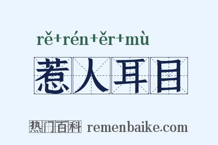 惹人耳目是什么意思的图片